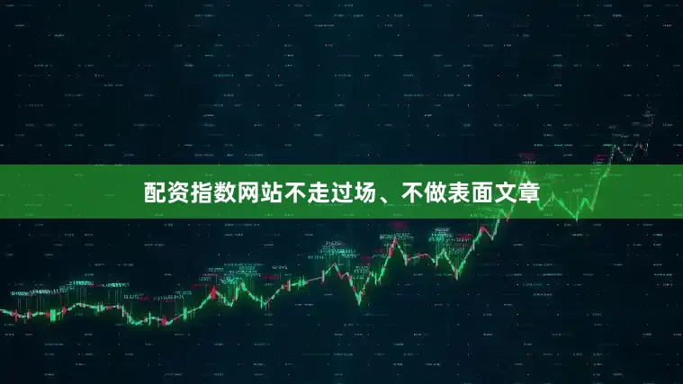 配资指数网站不走过场、不做表面文章