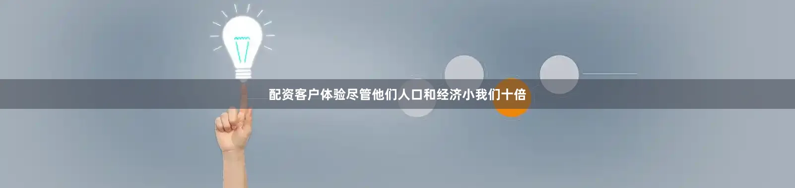 配资客户体验尽管他们人口和经济小我们十倍