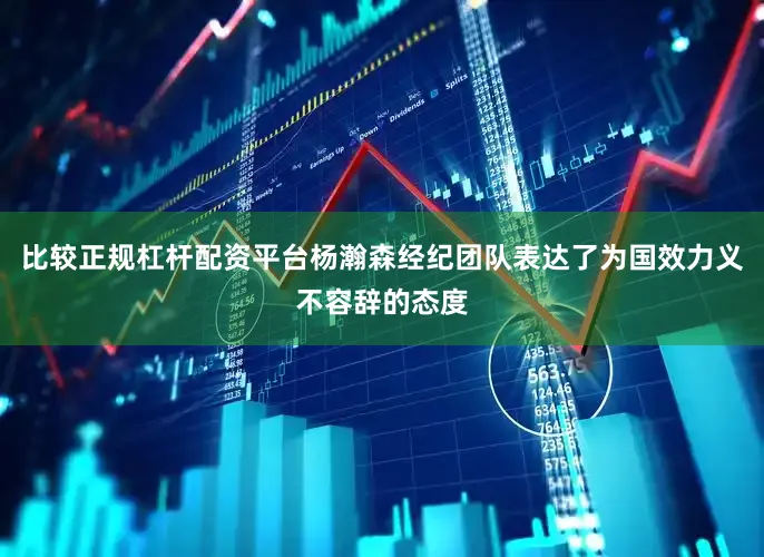 比较正规杠杆配资平台杨瀚森经纪团队表达了为国效力义不容辞的态度