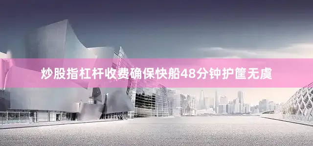 炒股指杠杆收费确保快船48分钟护筐无虞