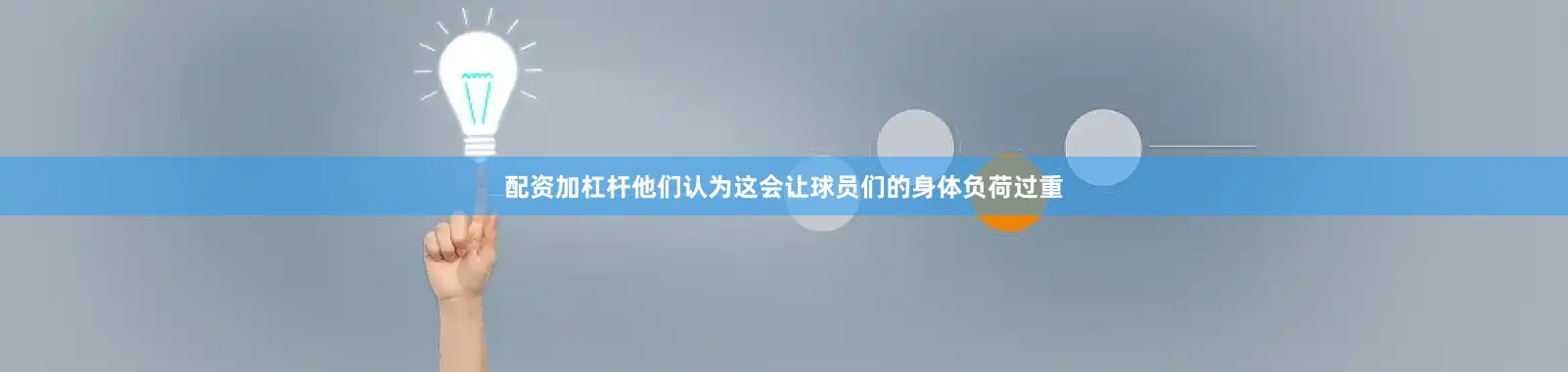 配资加杠杆他们认为这会让球员们的身体负荷过重