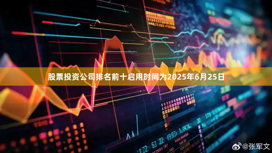 股票投资公司排名前十启用时间为2025年6月25日