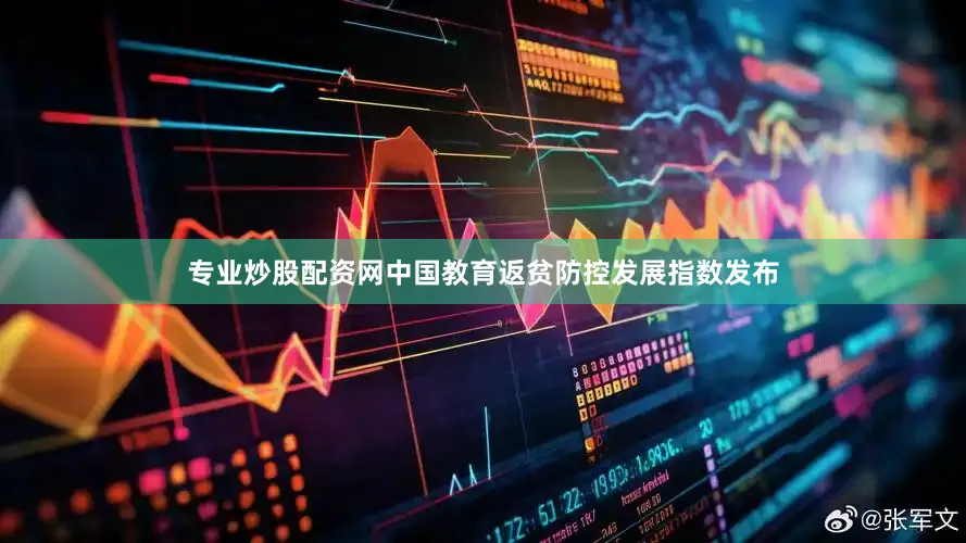 专业炒股配资网中国教育返贫防控发展指数发布
