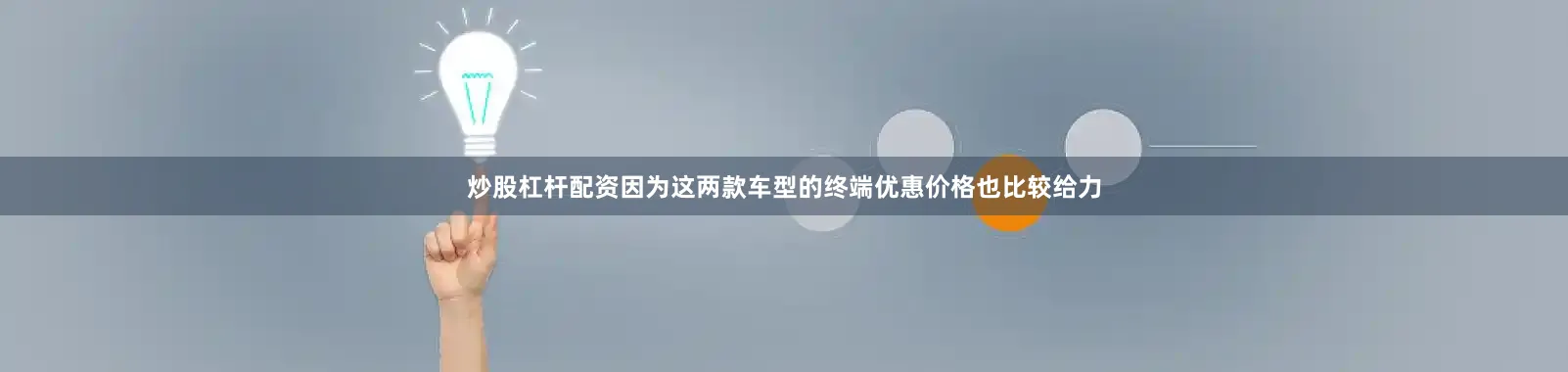 炒股杠杆配资因为这两款车型的终端优惠价格也比较给力