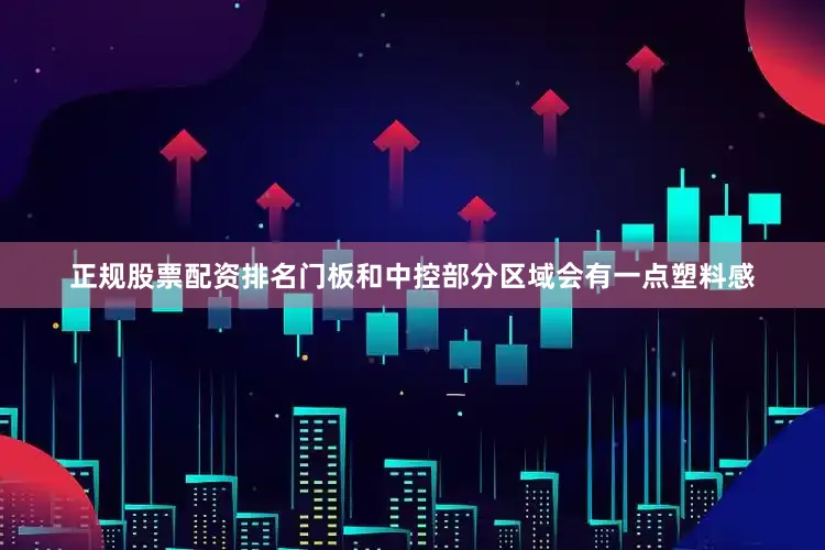 正规股票配资排名门板和中控部分区域会有一点塑料感