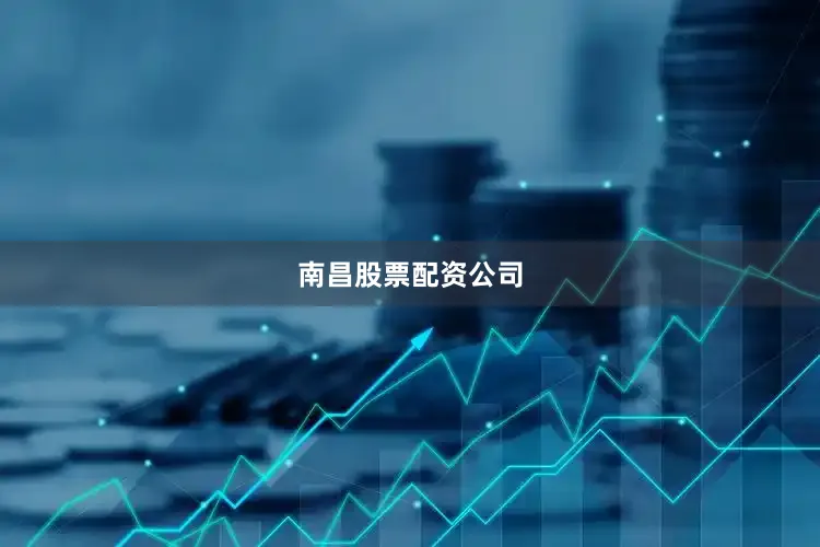 南昌股票配资公司