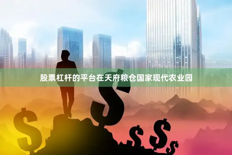 股票杠杆的平台在天府粮仓国家现代农业园