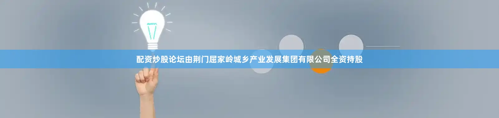 配资炒股论坛由荆门屈家岭城乡产业发展集团有限公司全资持股