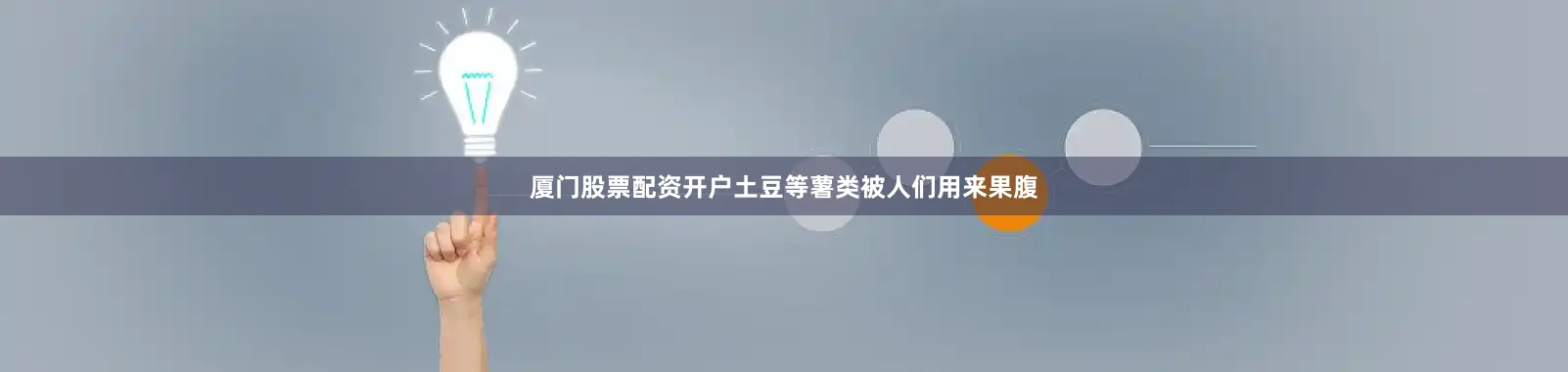 厦门股票配资开户土豆等薯类被人们用来果腹