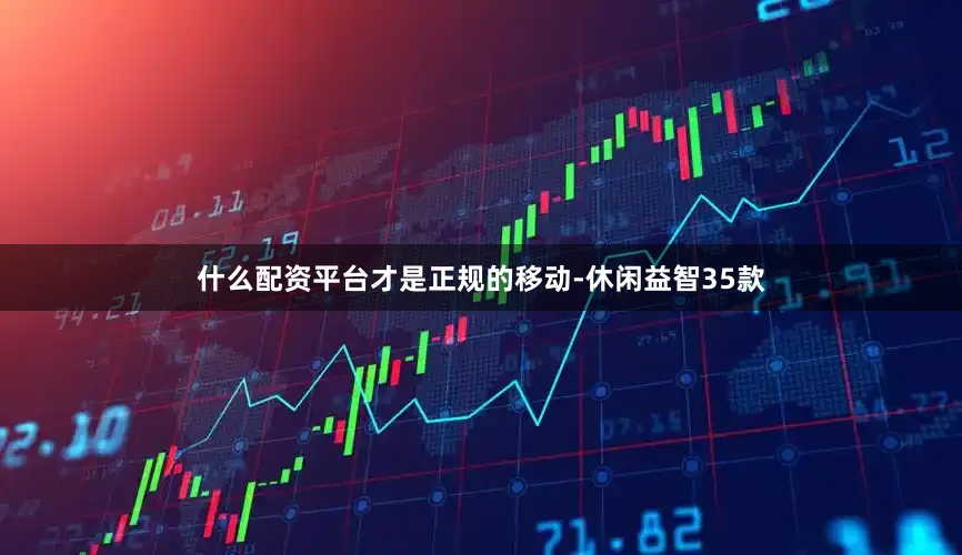 什么配资平台才是正规的移动-休闲益智35款
