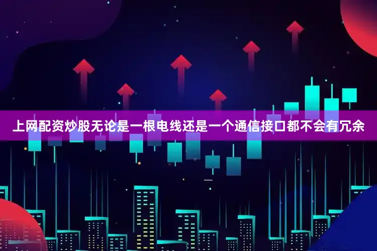 上网配资炒股无论是一根电线还是一个通信接口都不会有冗余