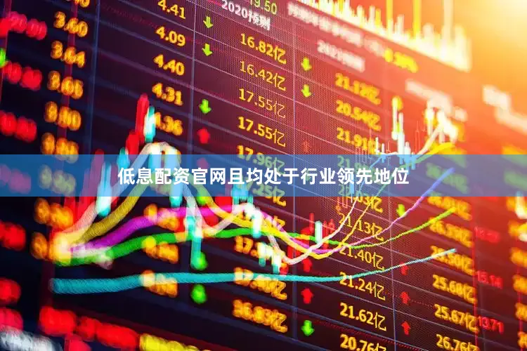 低息配资官网且均处于行业领先地位