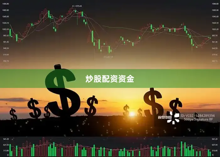 炒股配资资金