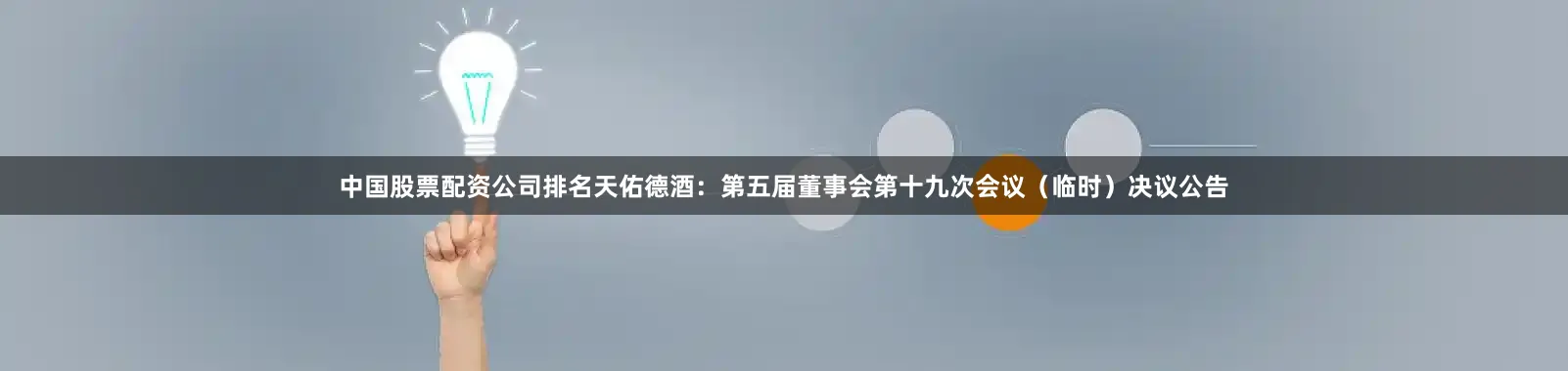 中国股票配资公司排名天佑德酒：第五届董事会第十九次会议（临时）决议公告