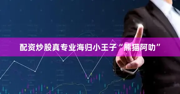 配资炒股真专业海归小王子“熊猫阿叻”