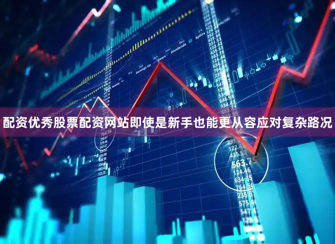 配资优秀股票配资网站即使是新手也能更从容应对复杂路况