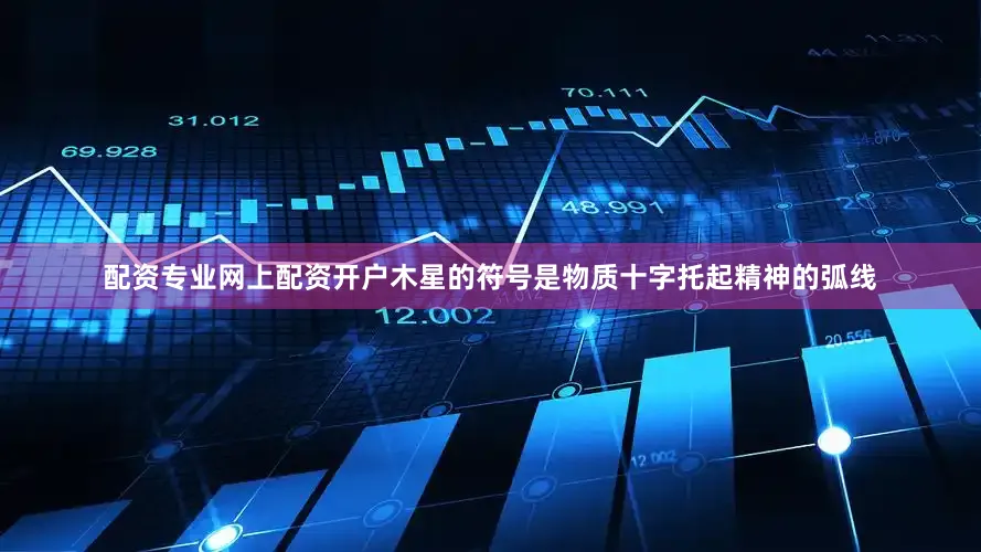 配资专业网上配资开户木星的符号是物质十字托起精神的弧线