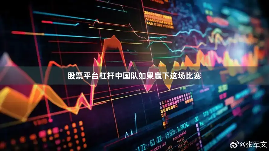 股票平台杠杆中国队如果赢下这场比赛