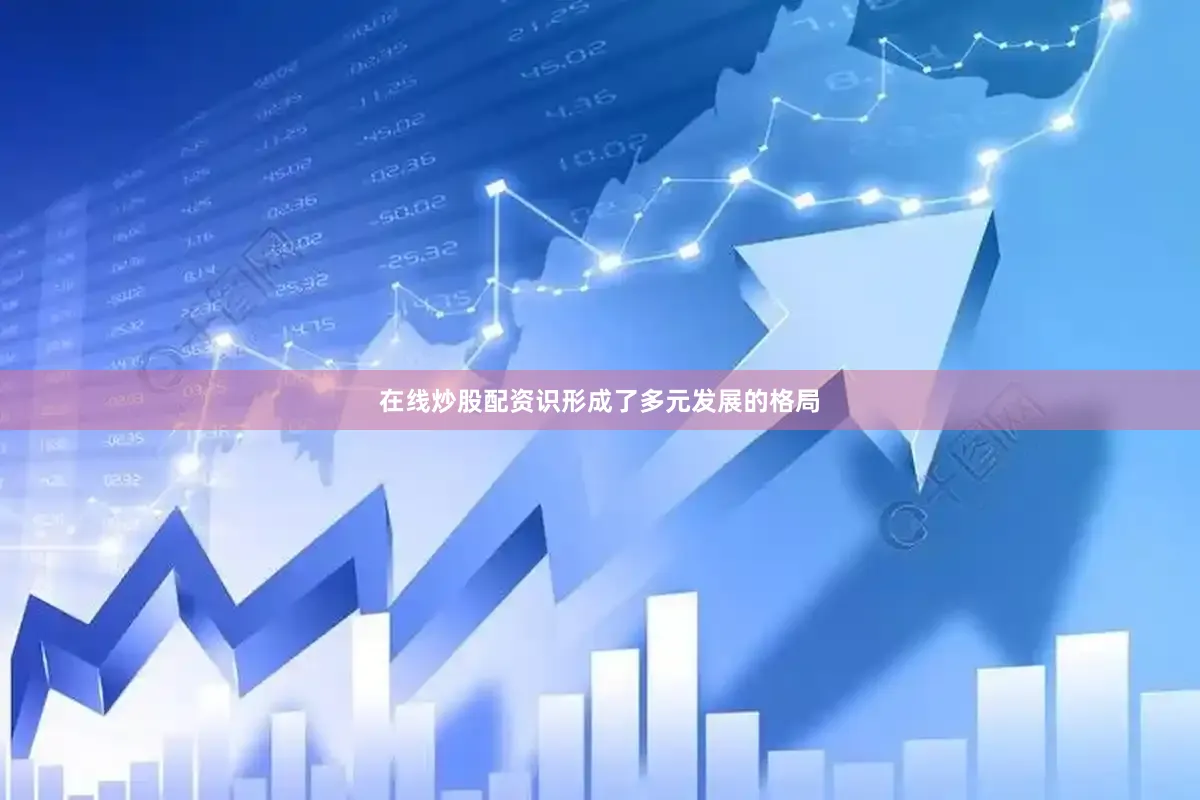 在线炒股配资识形成了多元发展的格局