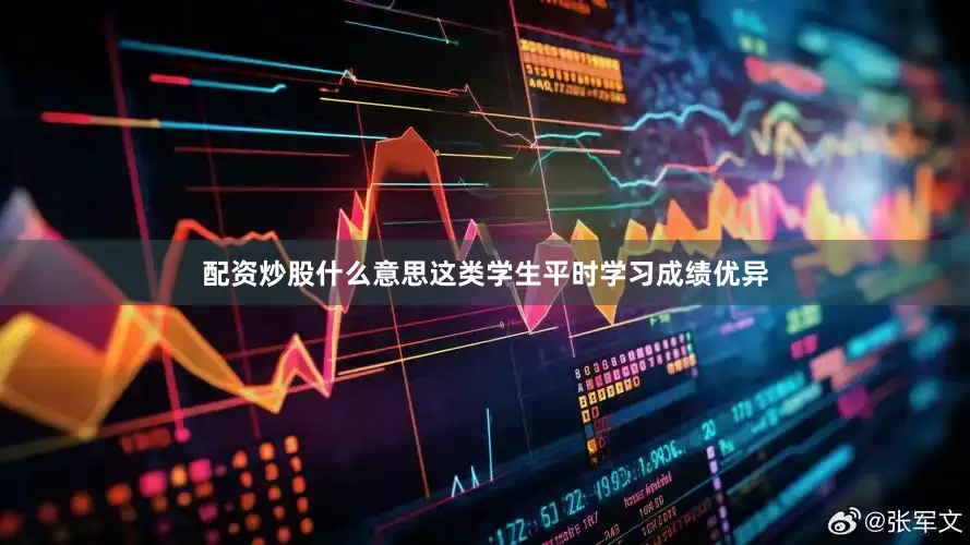 配资炒股什么意思这类学生平时学习成绩优异