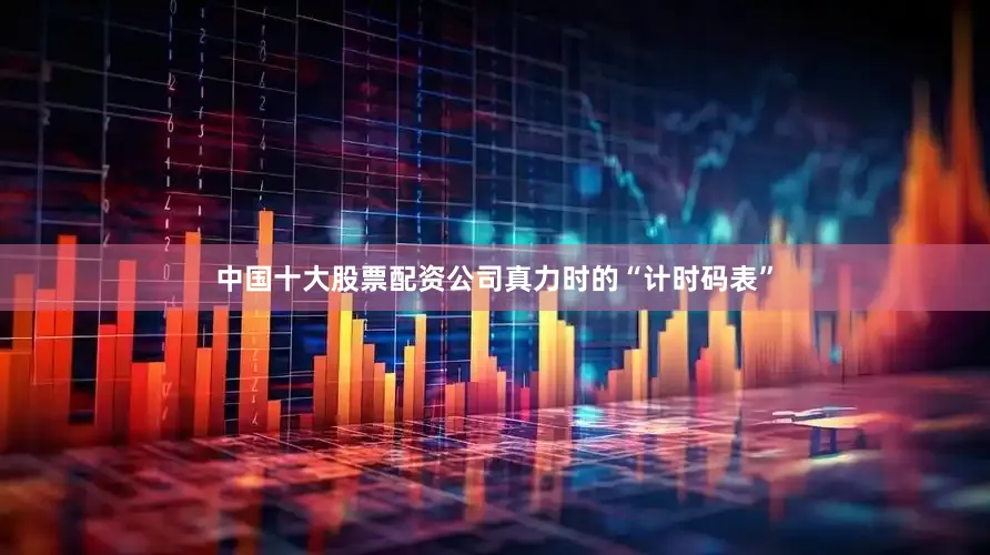 中国十大股票配资公司真力时的“计时码表”