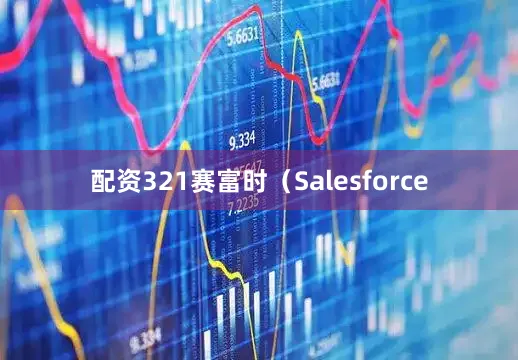 配资321赛富时（Salesforce