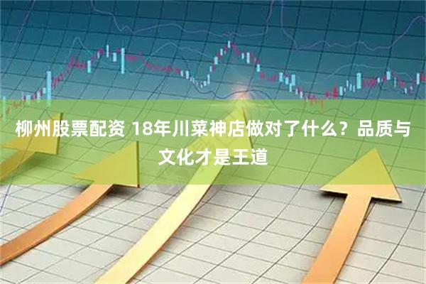 柳州股票配资 18年川菜神店做对了什么？品质与文化才是王道