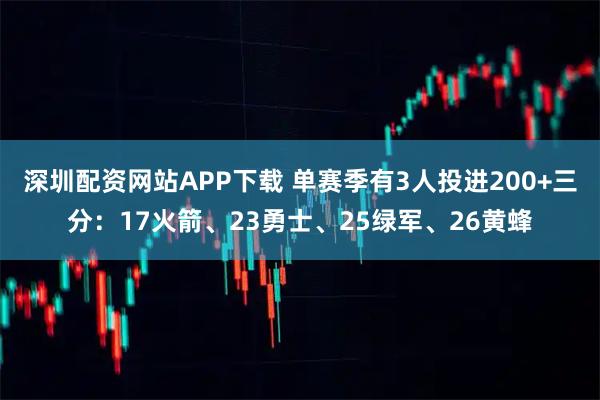 深圳配资网站APP下载 单赛季有3人投进200+三分：17火箭、23勇士、25绿军、26黄蜂