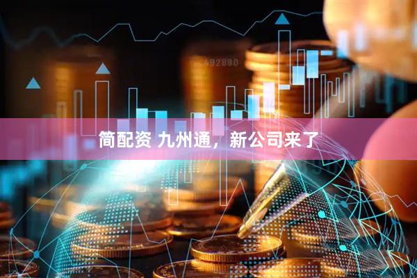 简配资 九州通，新公司来了